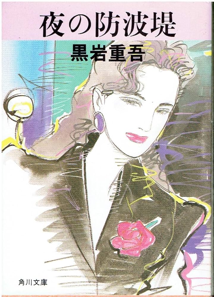 賭博の街　黒岩重吾　春陽文庫 賭博の街 黒岩重吾 春陽文庫 賭博師たち」黒岩重吾 [角川文庫