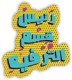 YM سكتش ستيكر لاصق للاب توب - ريس قسم الترفيه مقاس مساحة 6×6 سم قطعة واحدة سهل التقشير واللصق هدية للكلية والمكتب والفنانين والطلاب والسيارة والنوت بوك والثلاجة ولوح التزلج من واي ام سكيتش عدد 1