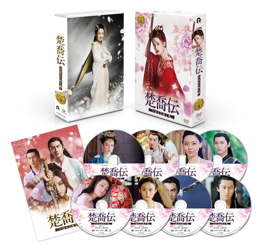 楚喬伝~いばらに咲く花~ DVD-BOX4 Amazon.co.jp: 楚喬伝~いばらに咲く花~ DVD-BOX4 : チャオ