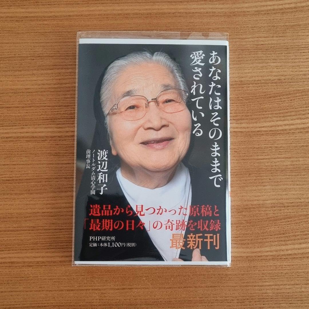 あなたはそのままで愛されている/渡辺和子/PΗP研究所