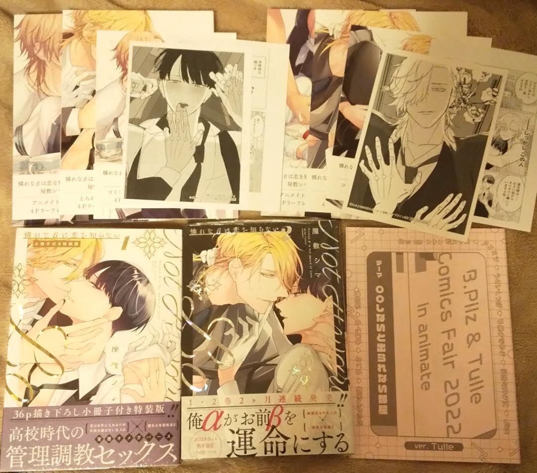 特典付◇憐れなβは恋を知らない 1・2屋敷シマ