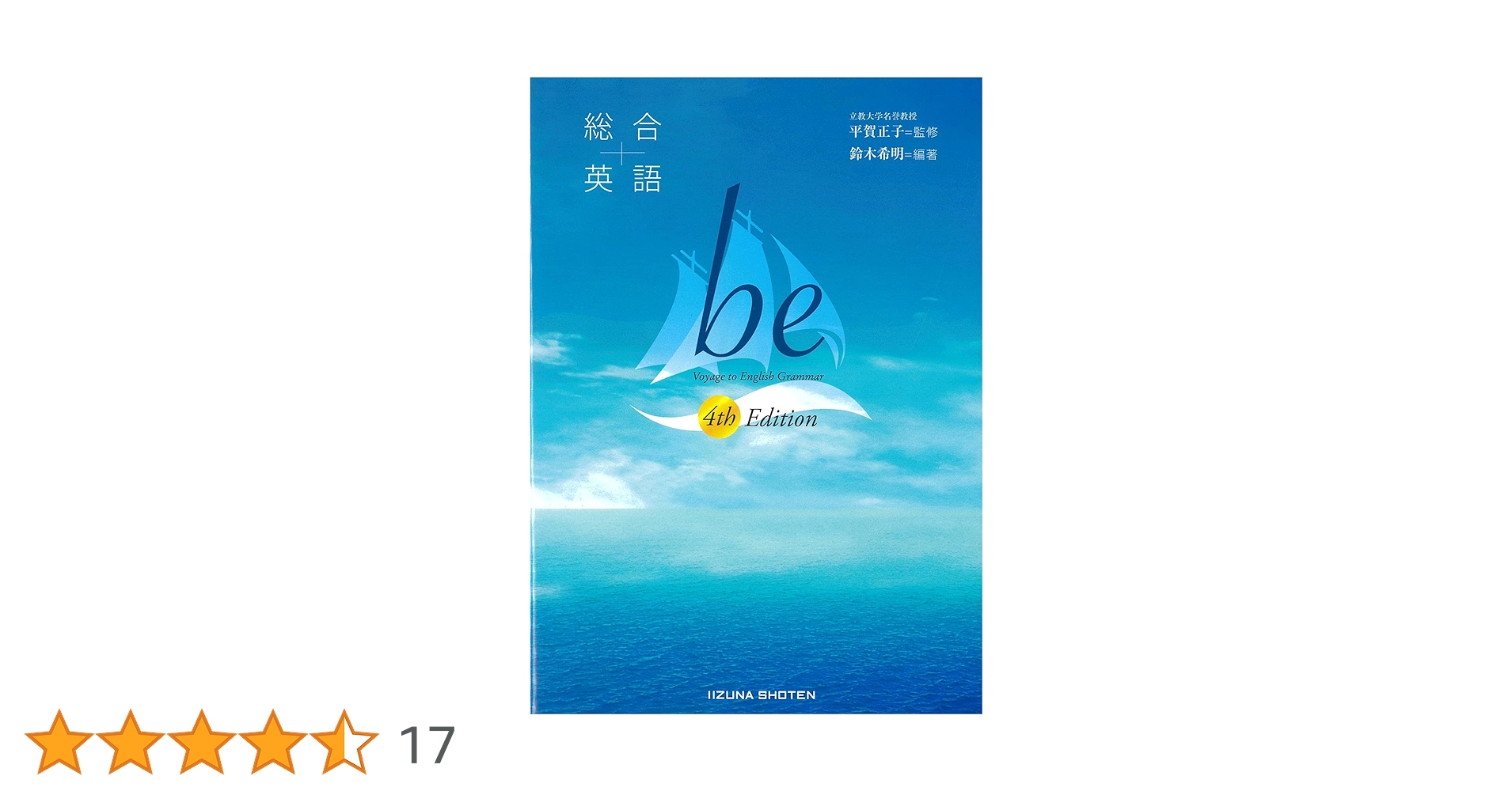 Amazon.co.jp: 総合英語 be 4th Edition : 鈴木希明, 平賀正子