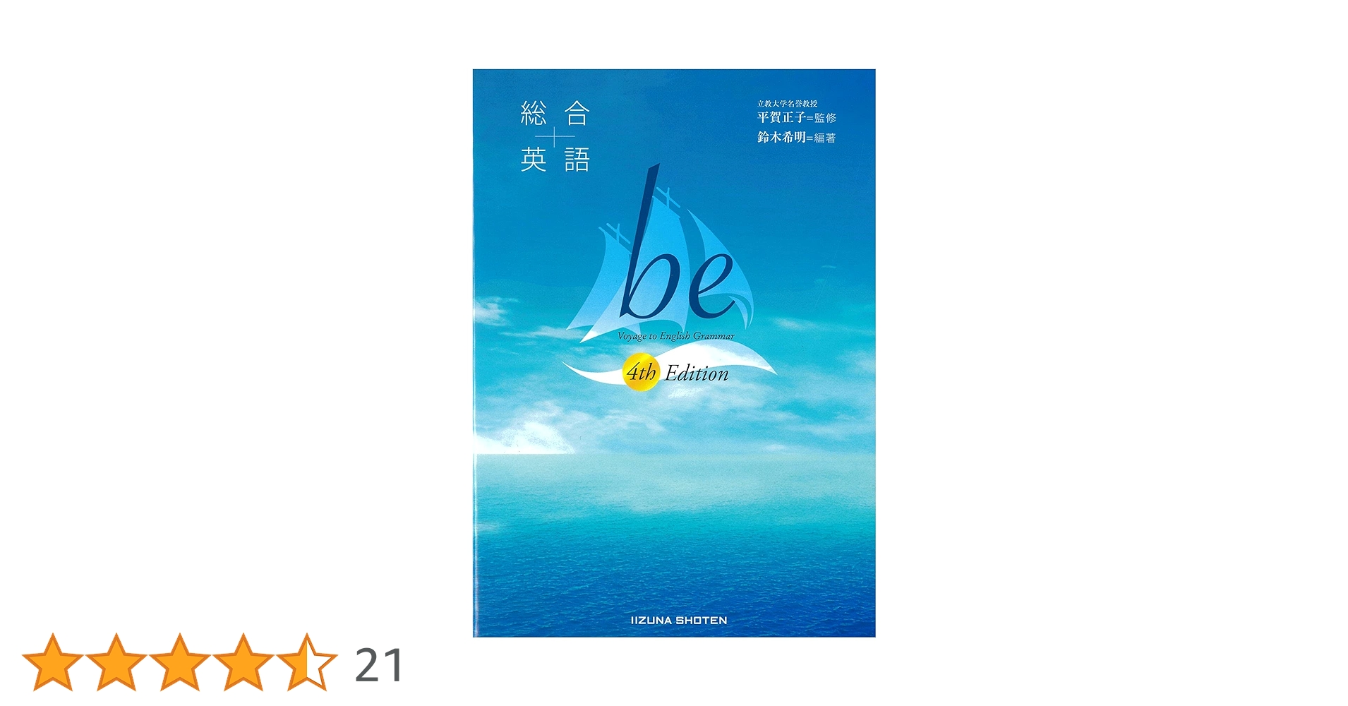 総合英語 be 4th Edition | 鈴木希明, 平賀正子 |本 | 通販 | Amazon