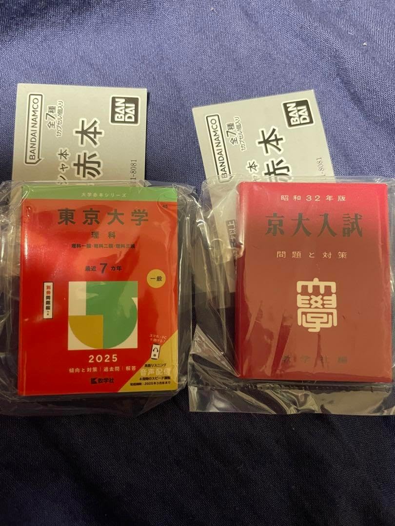 豆ガシャ本 大学赤本 東京大学 京都大学 2冊セット