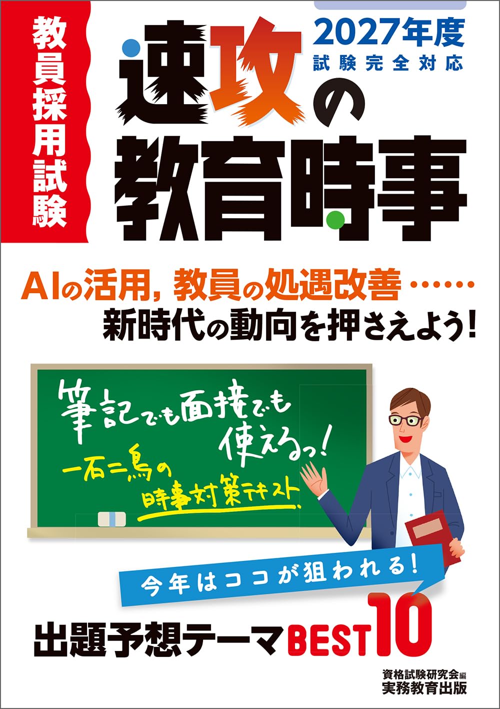 Amazon.co.jp: 教員採用試験 速攻の教育時事 2027年度試験完全対応