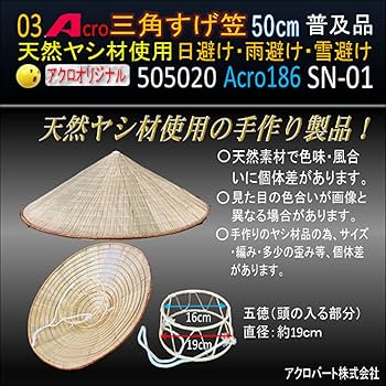 Amazon | 三角型すげ笠50cmA186&日避け雨避け雪避けSKSN-01