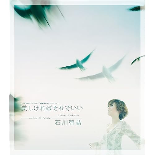 Amazon Music 石川智晶の『Simoun』オープニングテーマ「美しければそれでいい」 Amazon.co.jp Amazon Music 石川智晶の『Simoun』オープニングテーマ「美しければそれでいい」 Amazon.co.jp