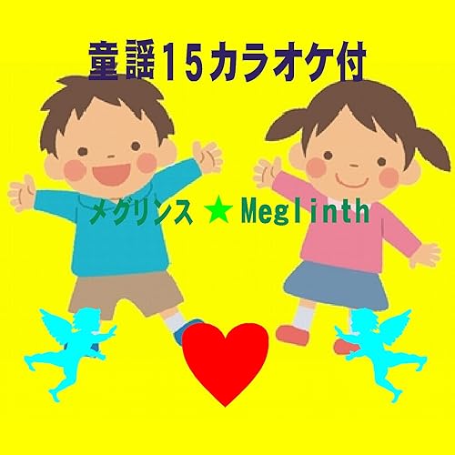 Amazon Music メグリンスのおもしろい歌３ カラオケ Amazon Co Jp