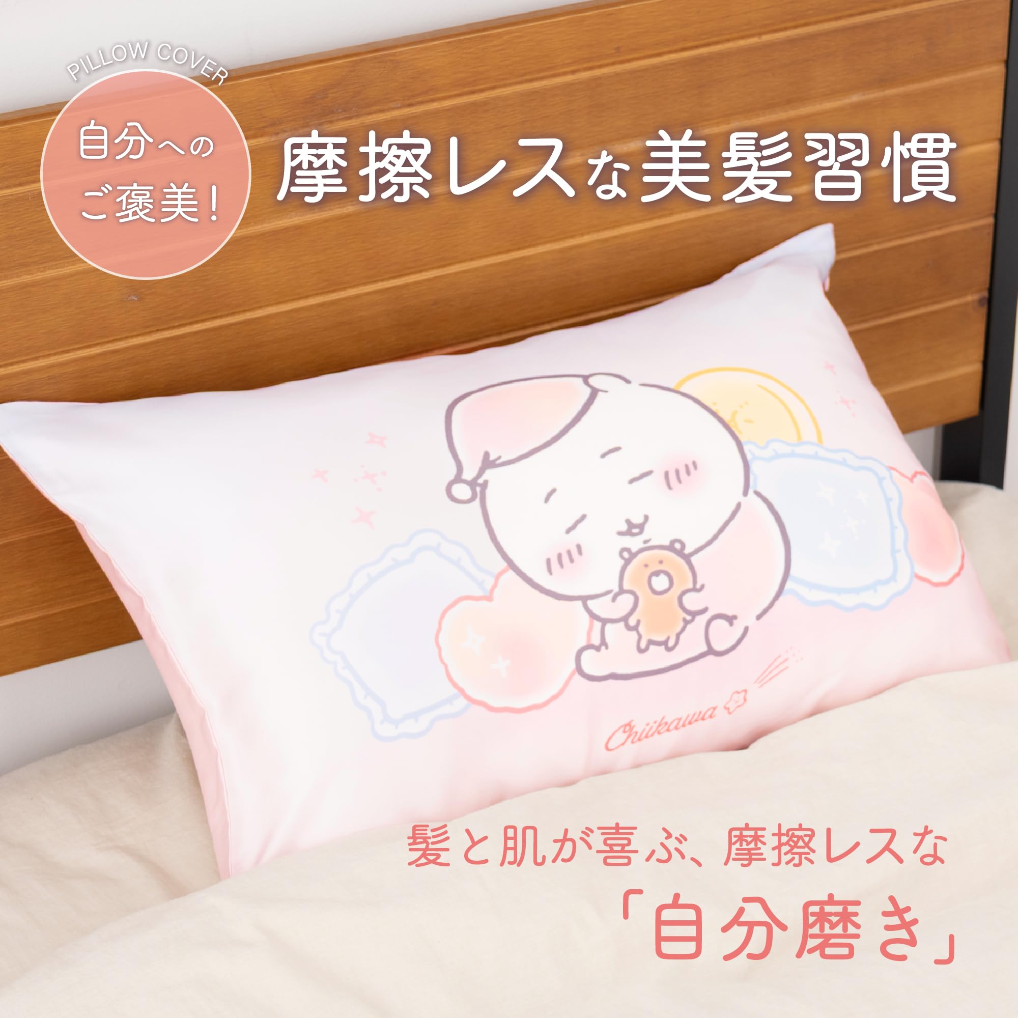 Amazon｜MORIPiLO ちいかわ 枕カバー シルク 100 ピンク 43x63cm 摩擦