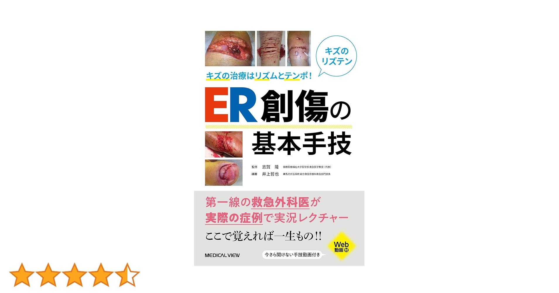 キズの治療はリズムとテンポ! ER創傷の基本手技 キズの治療はリズムとテンポ！ ER創傷の基本手技［Web動画付］ | 志賀