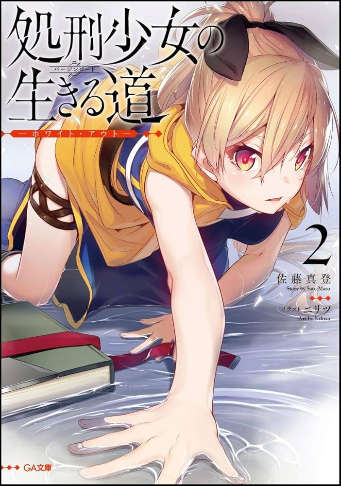Amazon.co.jp: 処刑少女の生きる道(バージンロード)2 ―ホワイト