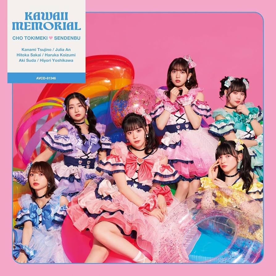 超ときめき♡宣伝部　かわいいメモリアル Amazon.co.jp: かわいいメモリアル【TYPE-D】(SG) - 超ときめき