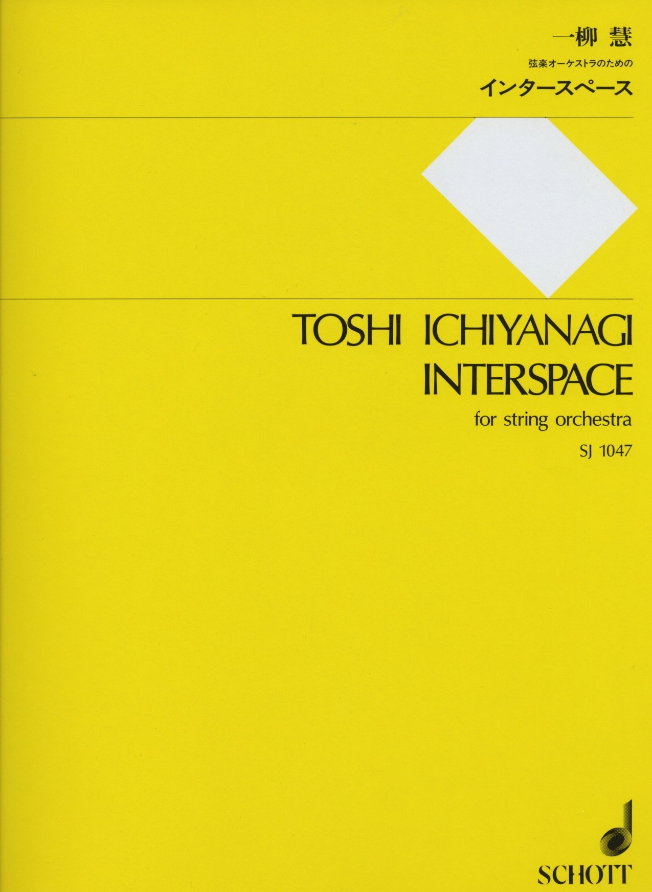 Amazon.co.jp: SJ1047 一柳慧:インタースペース 弦楽オーケストラの