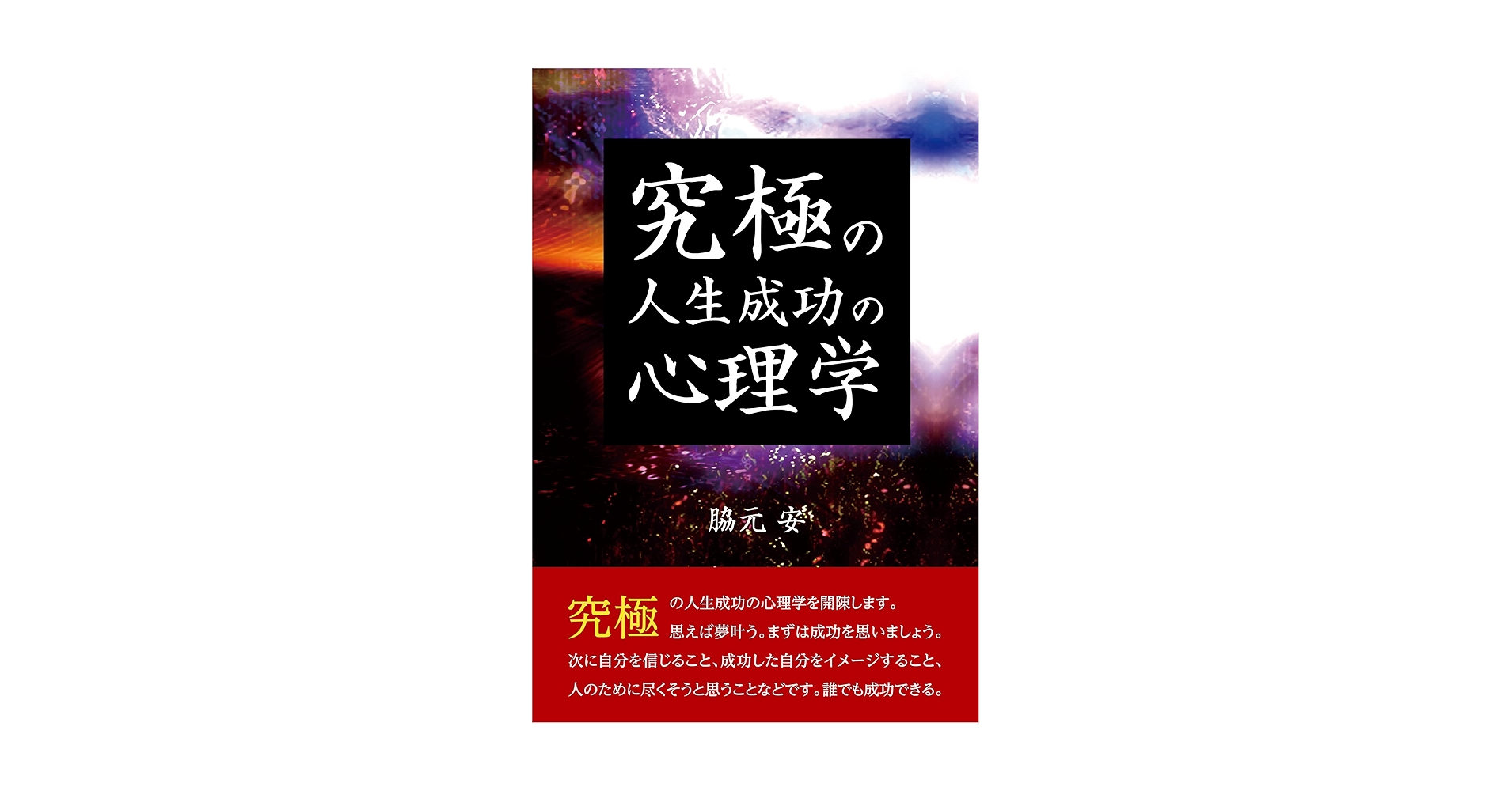 究極の人生成功の心理学 | 脇元 安 |本 | 通販 | Amazon