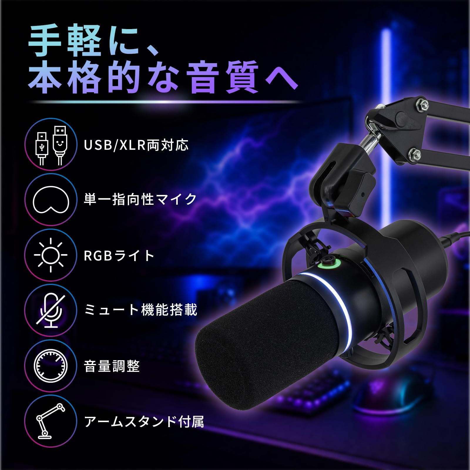 SB/XLR接続 ダイナミックマイク ゲーミング 配信用 RGBアーム付き Amazon.co.jp: ダイナミックマイク USB/XLR両対応 マイクアーム付き 単