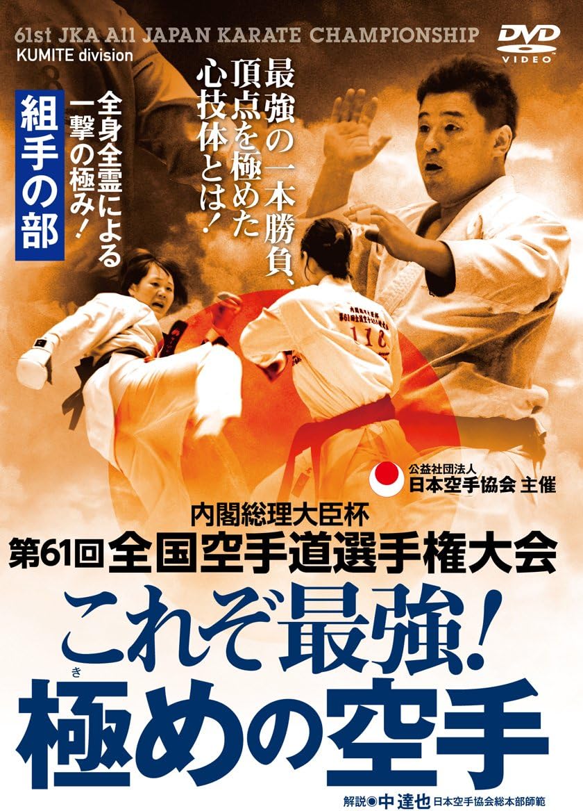 Amazon Co Jp 日本空手協会 これぞ最強 極めの空手 第61回全国空手道選手権大会 組手の部 Dvd Dvd ブルーレイ 根本敬介 高橋千春 中達也