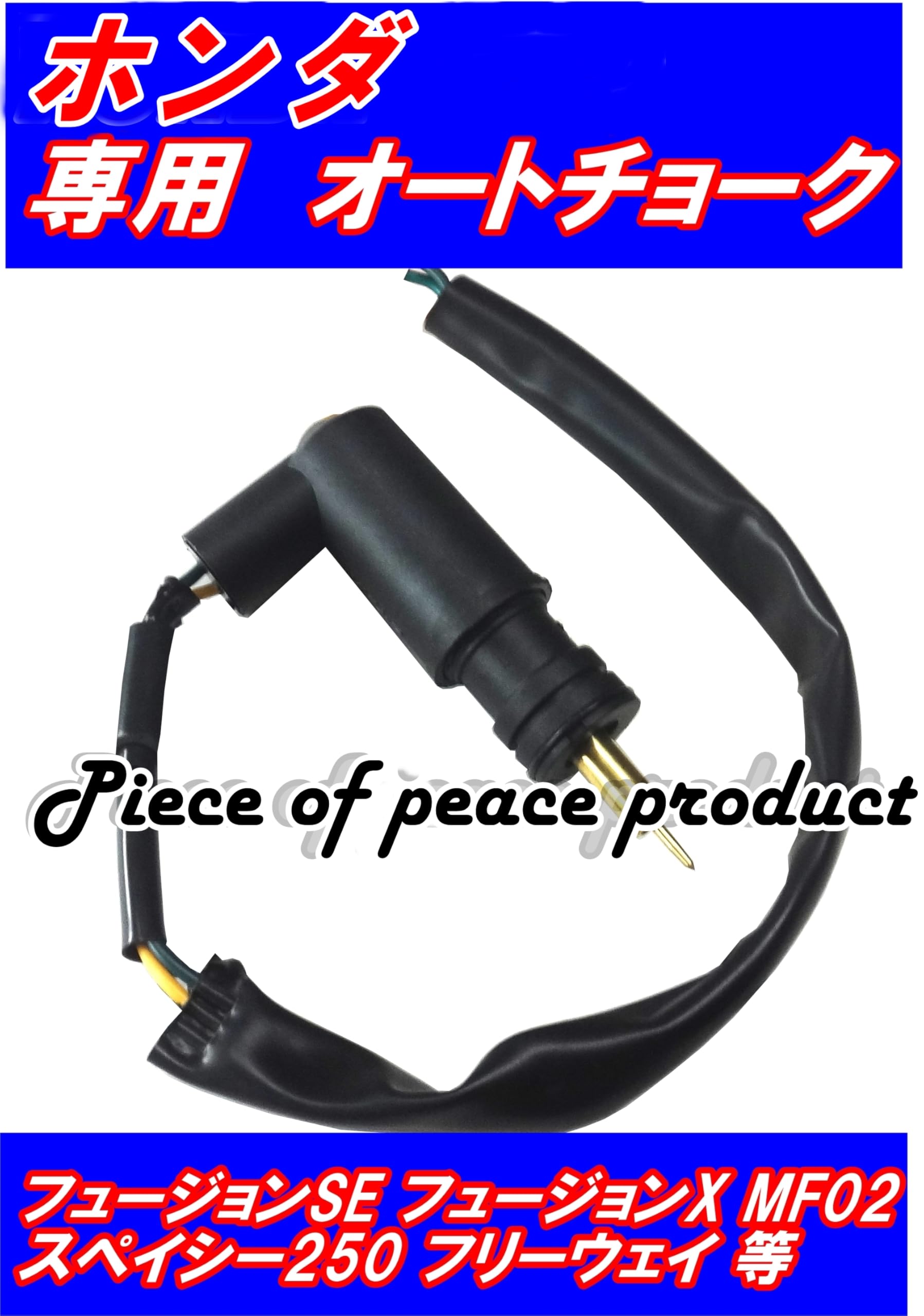 Amazon | 【Piece of peace product】 ホンダ 用 オートチョーク 等