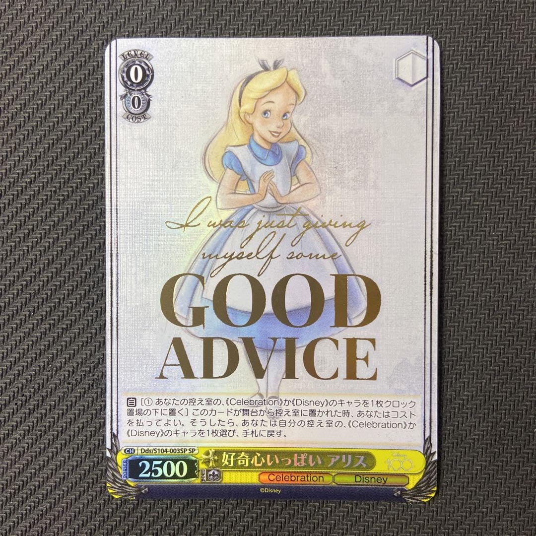 好奇心いっぱいアリス GOOD ADVICE
