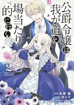 公爵令嬢は我が道を場当たり的に行く 2
