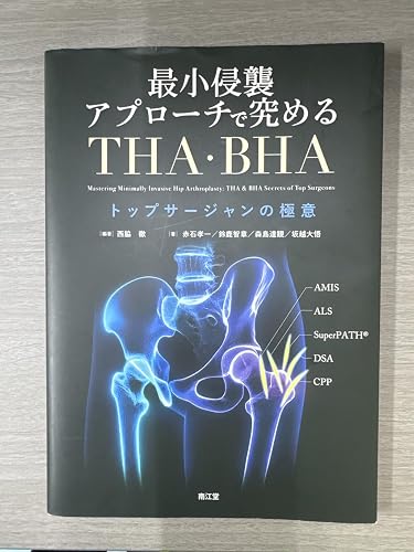 最小侵襲アプローチで究めるTHA・BHA: トップサージャンの極意 | 西脇