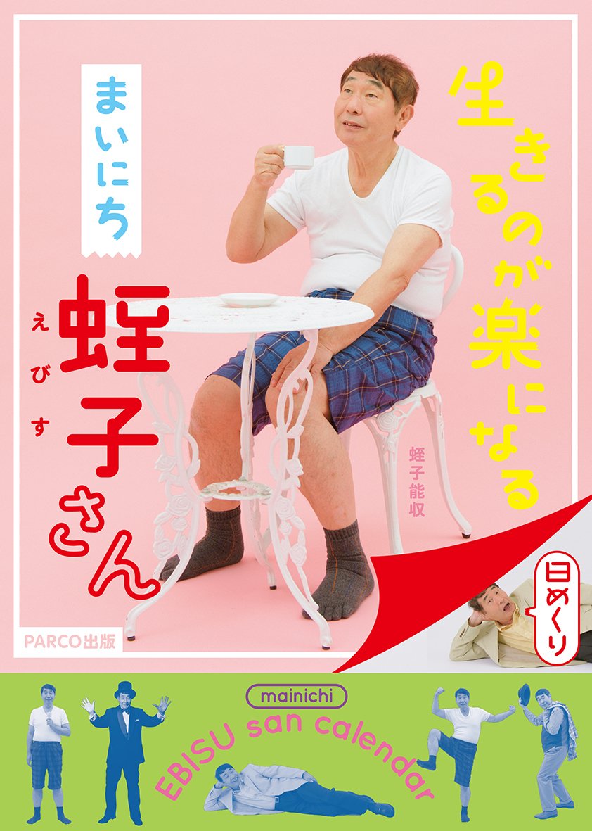 生きるのが楽になる まいにち蛭子さん 日めくり 蛭子能収 本 通販 Amazon