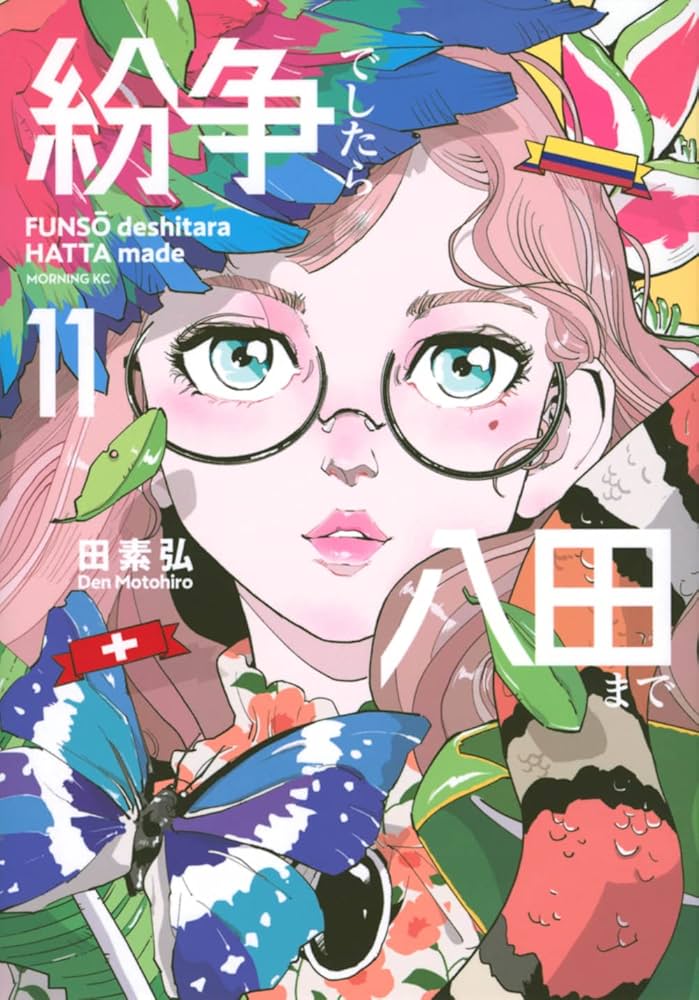 紛争でしたら八田まで 田素弘 [1-11巻 コミックセット/未完結] 紛争でしたら八田まで(11) (モーニングKC) | 田 素弘 |本 | 通販