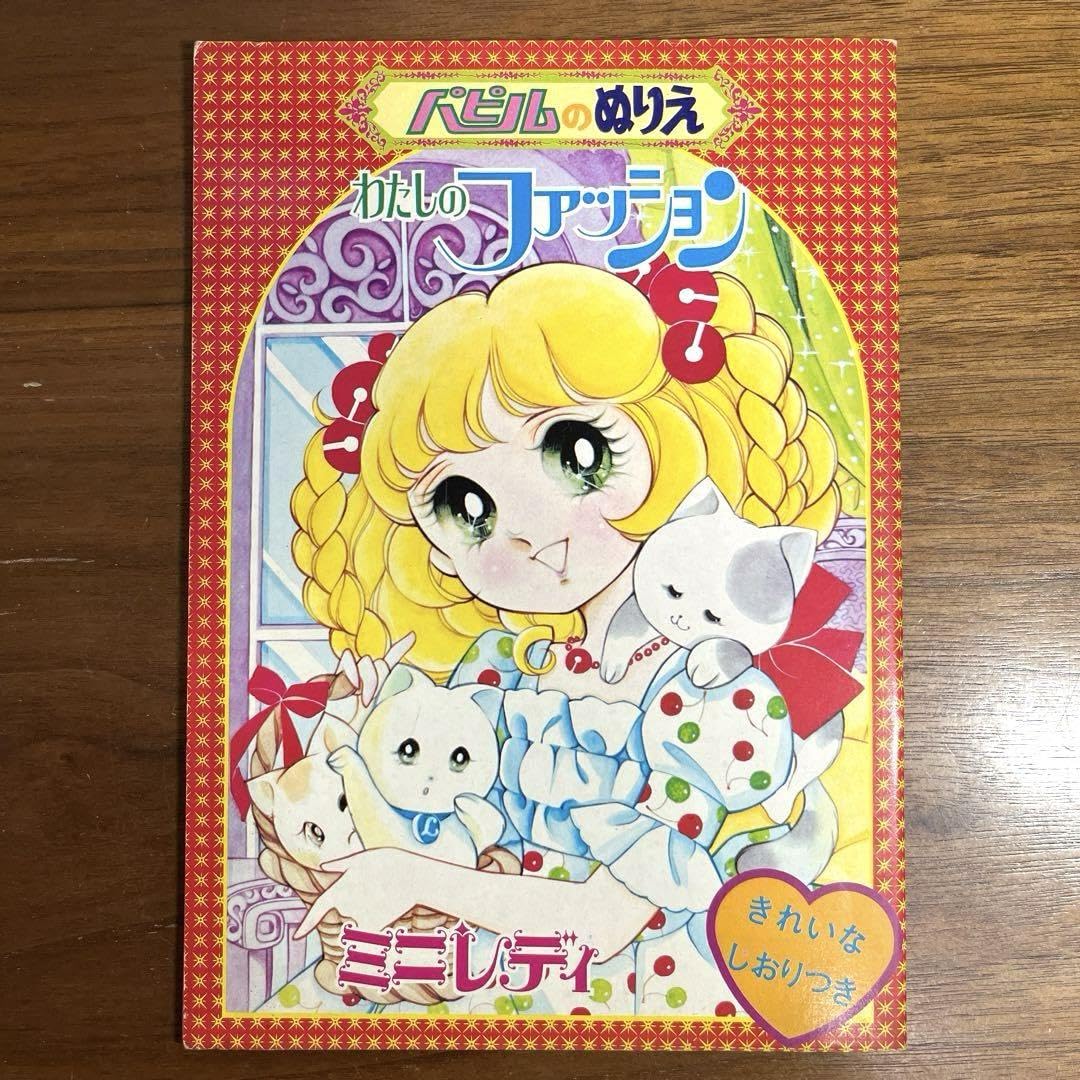 Amazon.co.jp: 昭和レトロ パピルのぬりえ 根本圭助 わたしの 