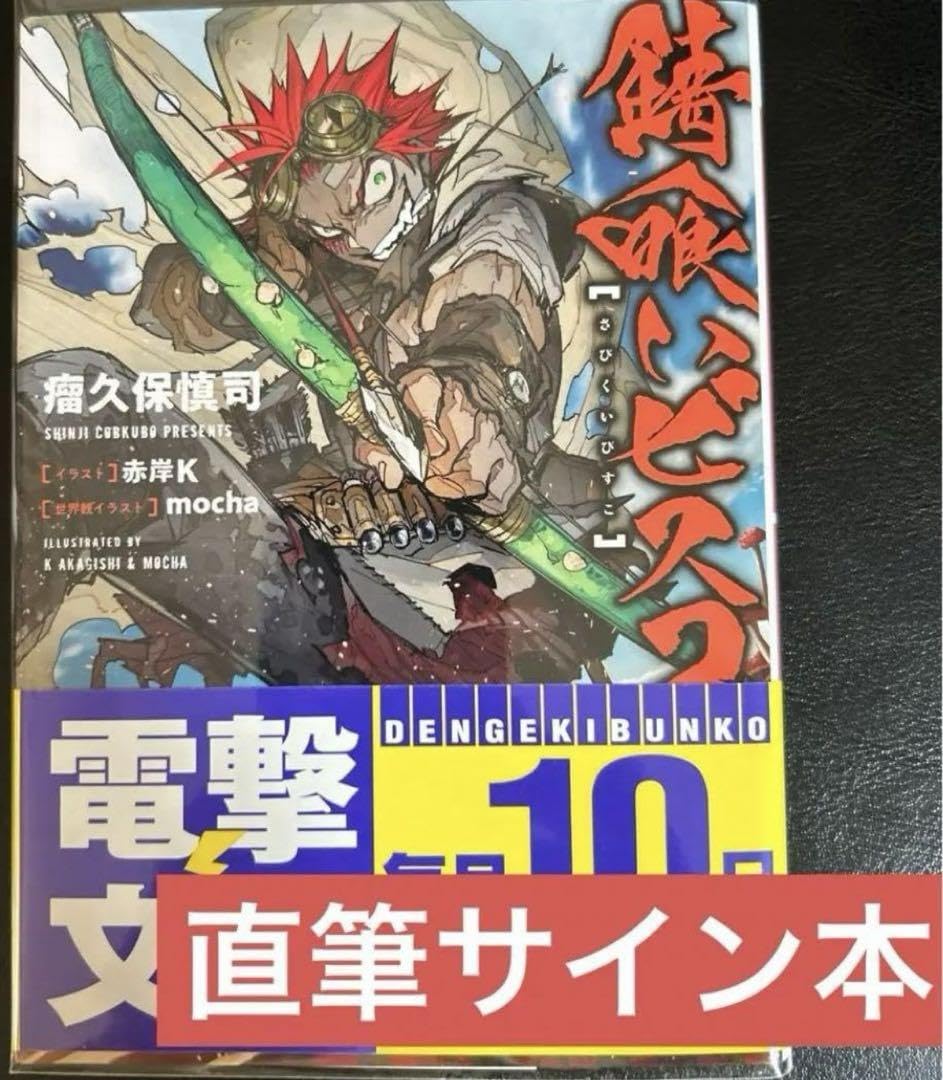 錆喰いビスコ　著者直筆サイン 81QjjQvSdYL._AC_UL210_SR210,