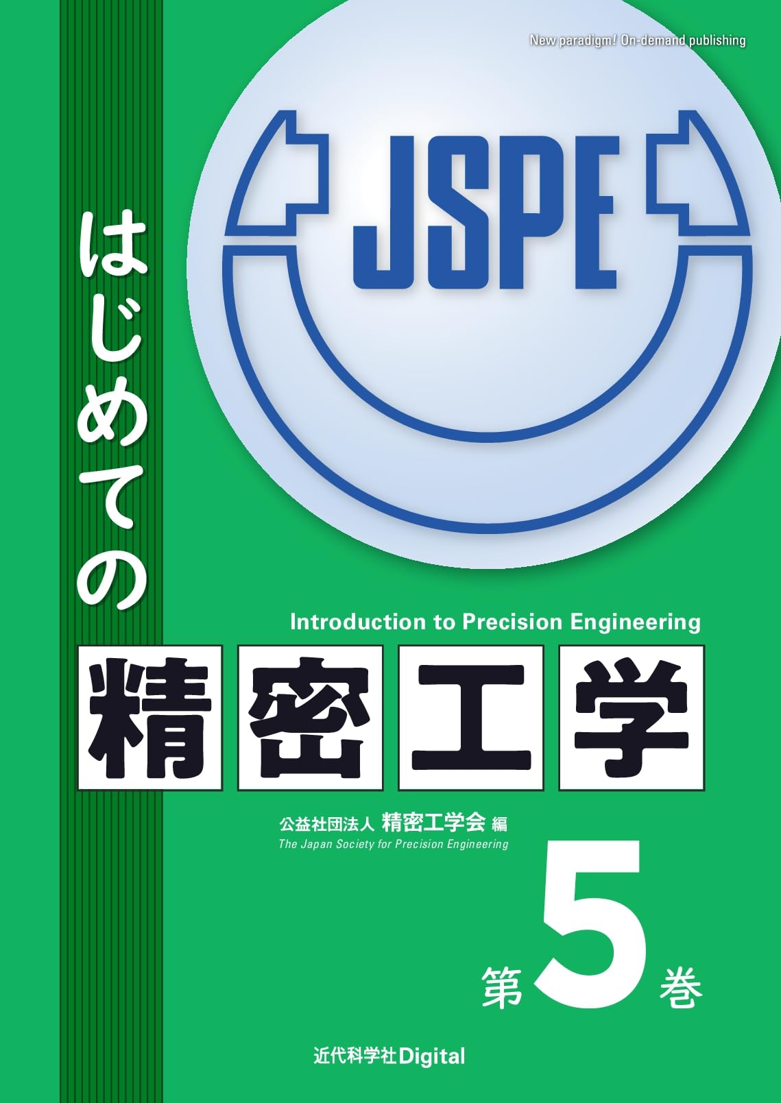 はじめての精密工学 第5巻 (近代科学社Digital) | 公益社団法人 精密工