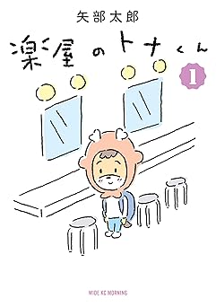 楽屋のトナくん