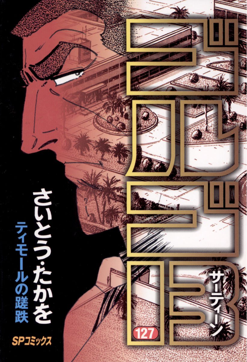 ゴルゴ13(127)