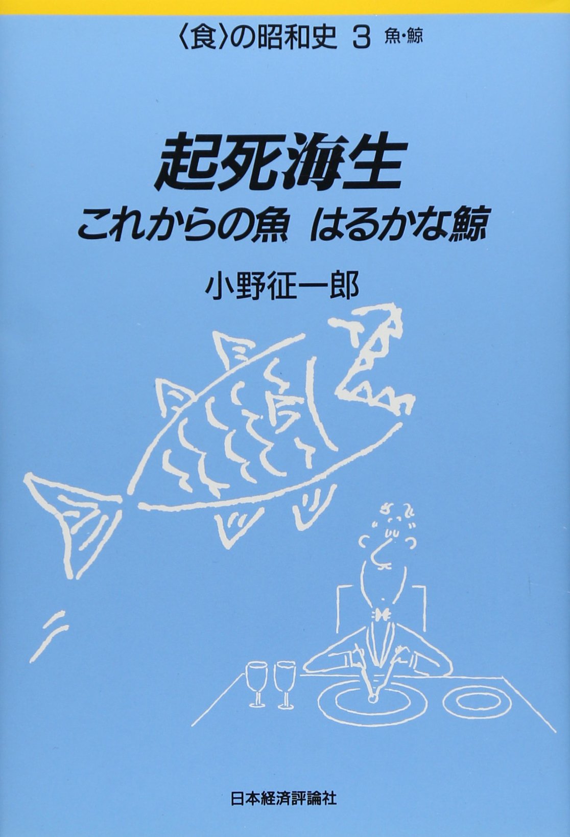 日本漁業の経済分析 縮小と再編の論理/農林統計協会/小野征一郎（単行本） 日本漁業の経済分析 縮小と再編の論理/農林統計協会/小野征一郎