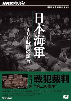 NHKスペシャル 日本人はなぜ戦争へと向かったのか日本海軍400時間の証言DVD Amazon.co.jp: 日本人はなぜ戦争へと向かったのか: メディアと