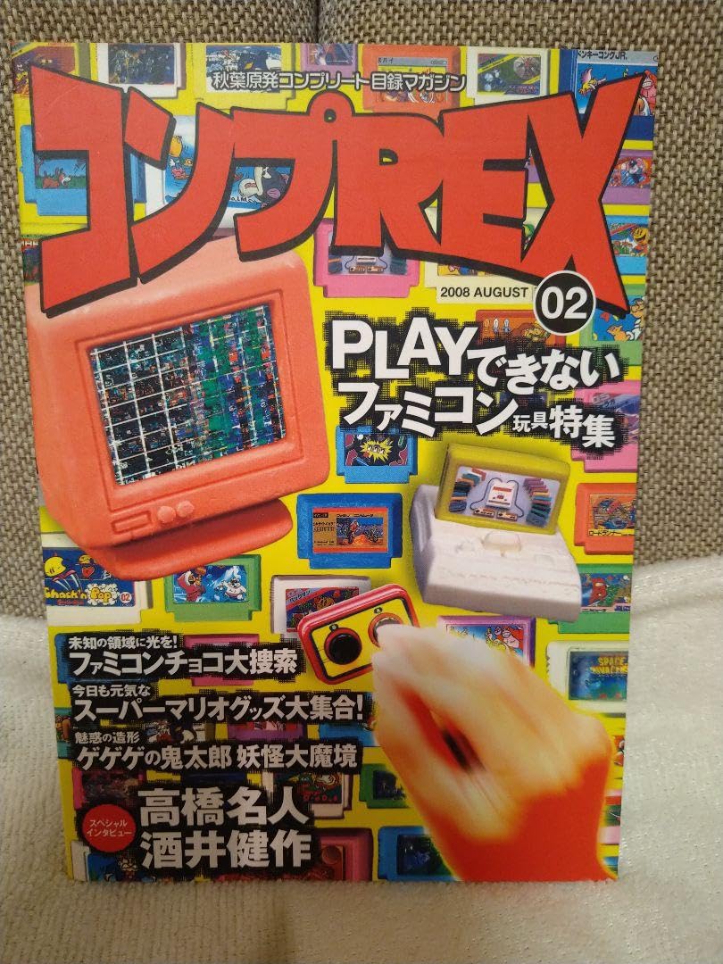 Amazon.co.jp: まんだらけ コンプREX02 ファミコン消しゴム特集 高橋