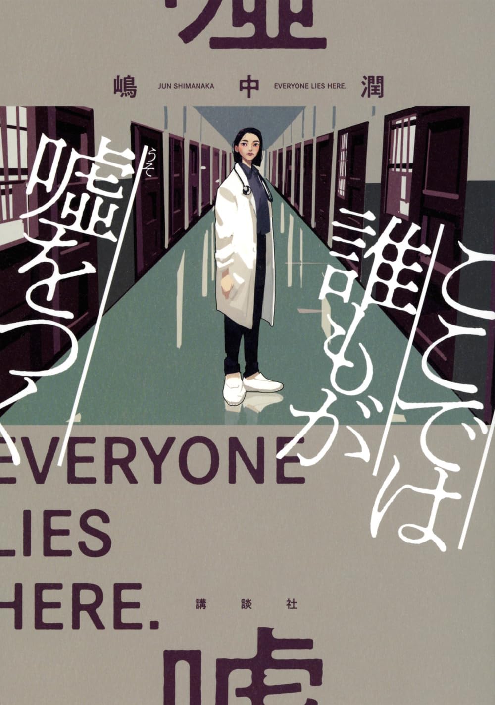 ここでは誰もが嘘をつく | 嶋中 潤 |本 | 通販 | Amazon