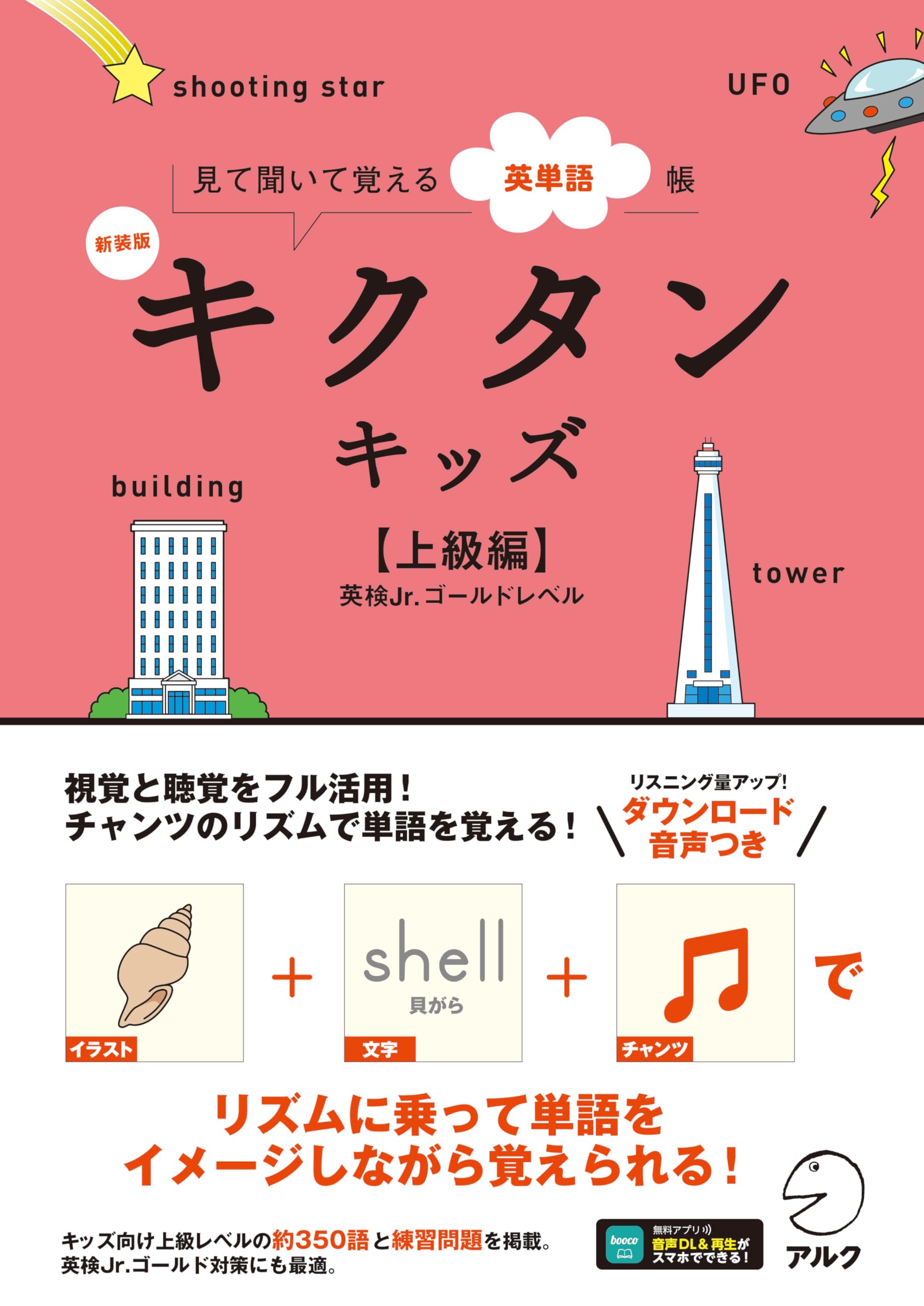 新装版 キクタンキッズ【上級編】[音声DL付] | 株式会社アルク 文教