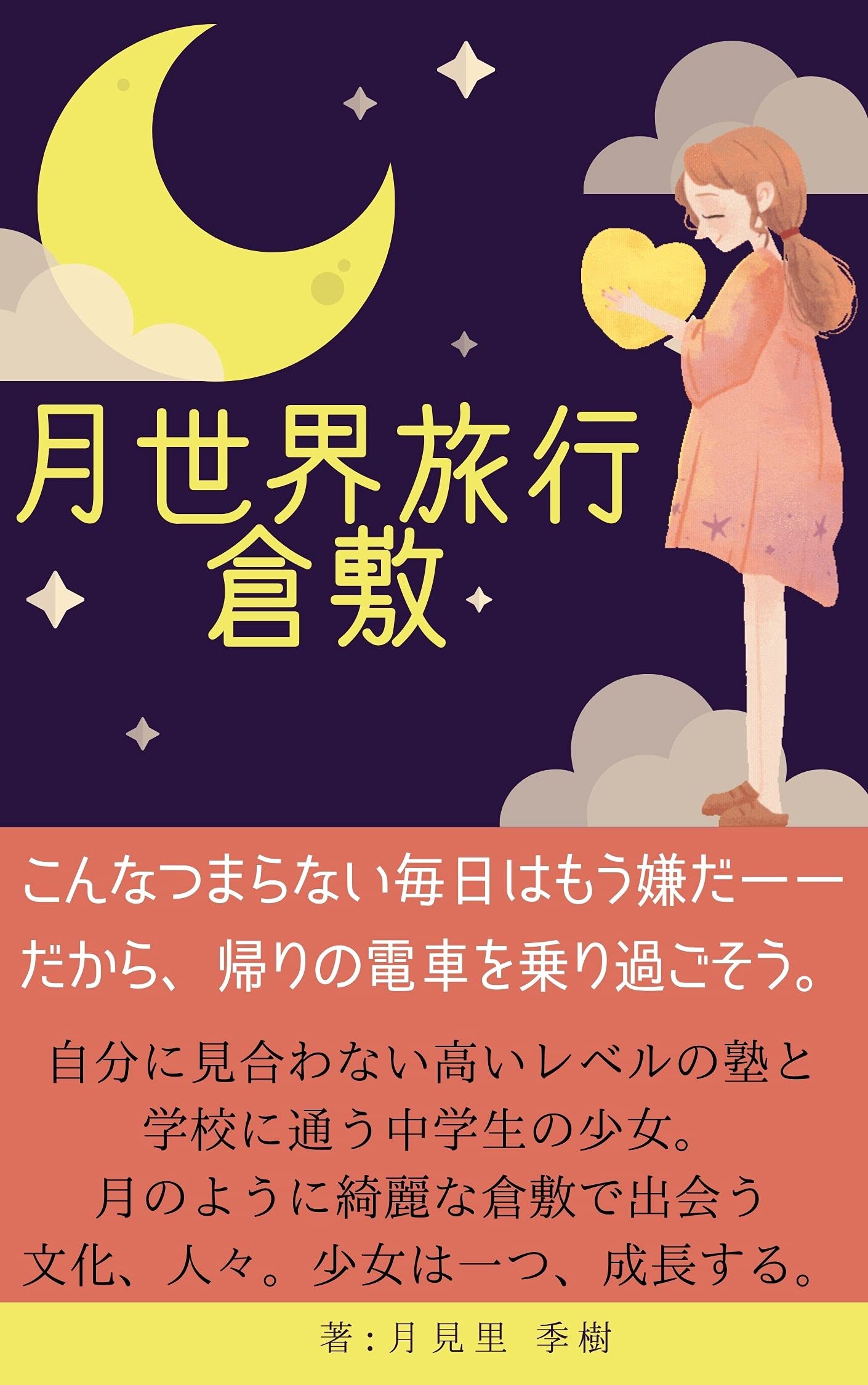 Amazon.co.jp: 月見里 季樹: books, biography, latest update
