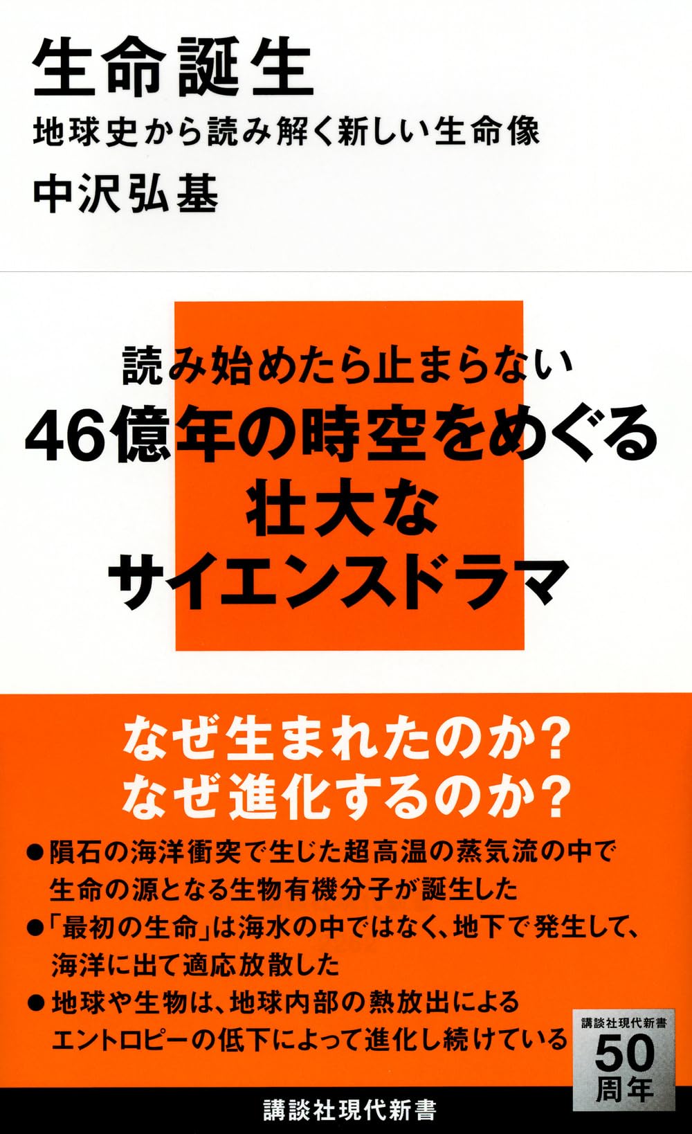 生命誕生 地球史から読み解く新しい生命像 (講談社現代新書 2262