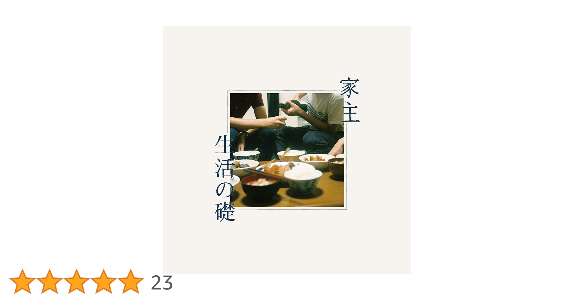 【LP】家主 「生活の礎 」 家主 – 生活の礎 – Vinyl (LP, Album), 2020 [r15035466] | Discogs