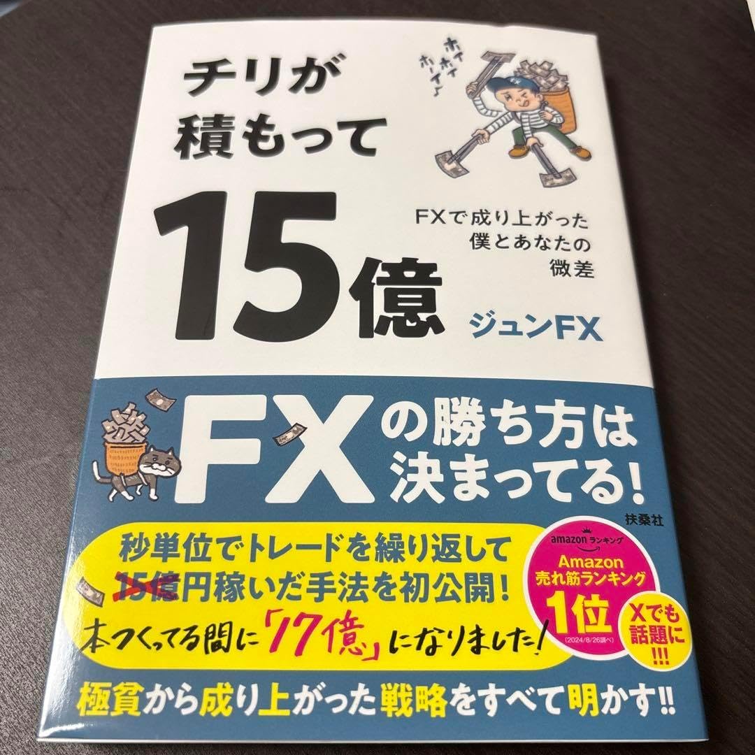 チリが積もって15億 FXで成り上がった僕とあなたの微差
