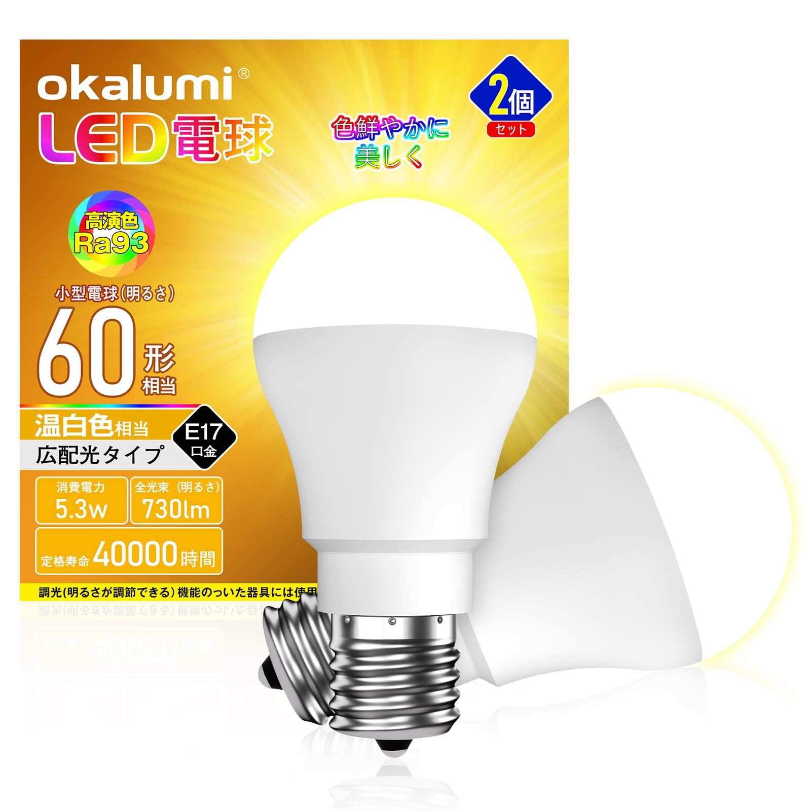 【高演色AAA相当】LED電球 e17口金 60W形相当 温白色ミニクリプトン電球 730lm Ra93 広配光 高輝度 省エネ 密閉形器具対応 断熱材施工器具対応 調光不可 OKALUMI 小形電球 2個入り