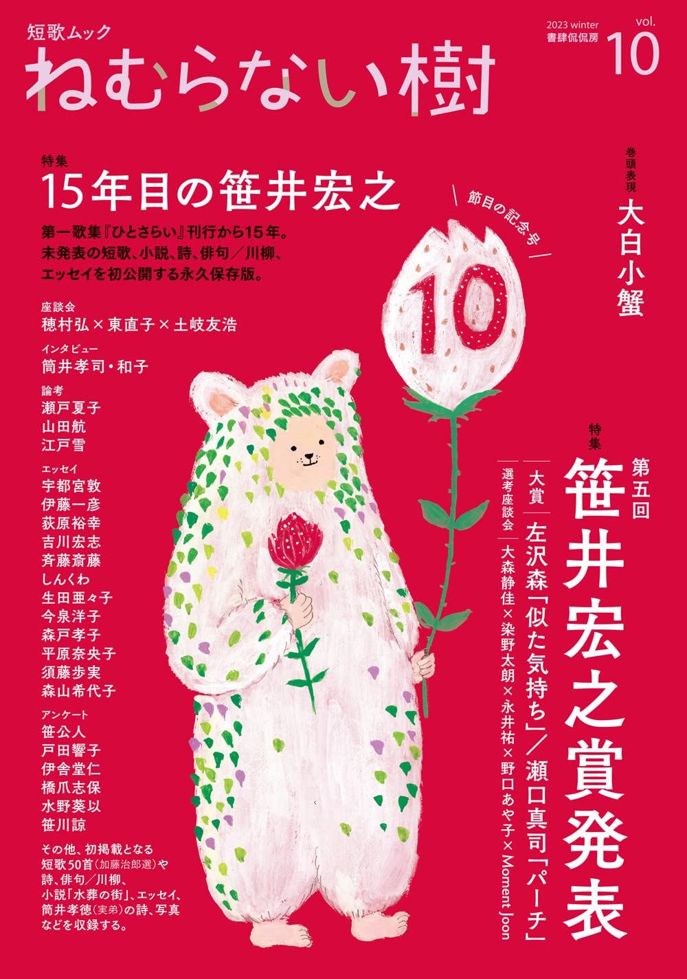 短歌ムック ねむらない樹 vol.10 特集=第5回笹井宏之賞発表/15年目の笹井宏之 書肆侃侃房編集部 本 通販 Amazon
