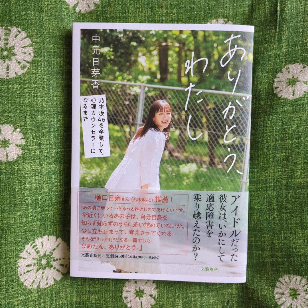 Amazon.co.jp: ありがとう、わたし 乃木坂46を卒業して、心理  