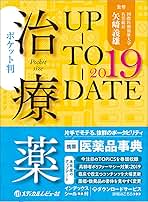 治療薬ＵＰ-ＴＯ-ＤＡＴＥ  ２０１１ ポケット判/メディカルレビュ-社/松沢佑次（単行本） 治療薬Up-to-Date ポケット版 2005 |本 | 通販 | Amazon