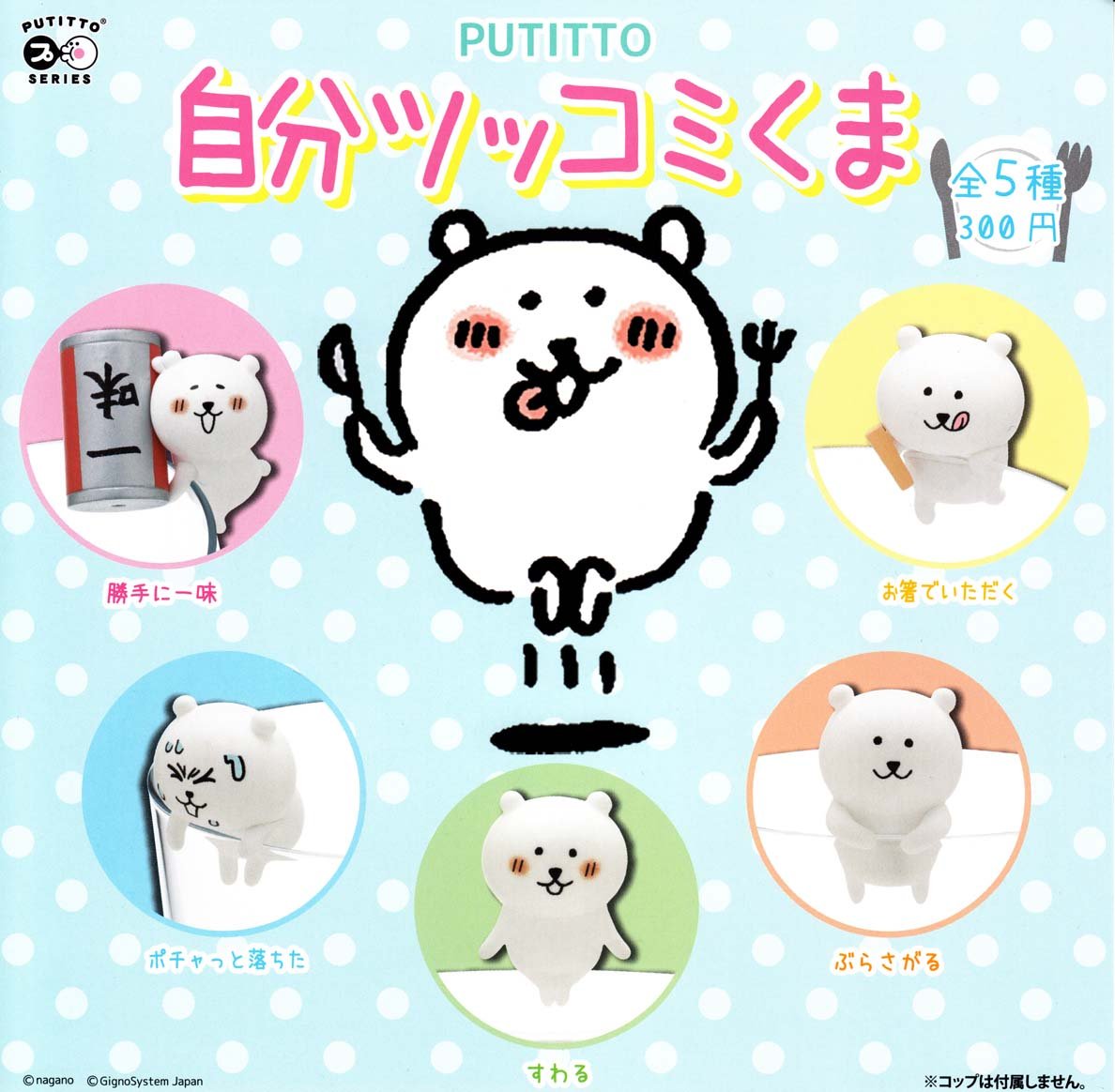 Amazon.co.jp: PUTITTO 自分ツッコミくま ［全5種セット(フルコンプ