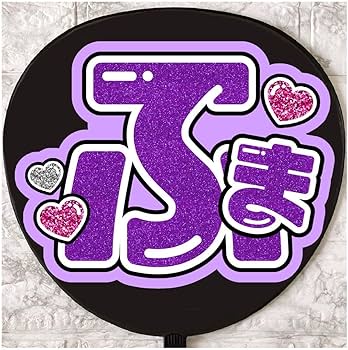 Amazon.co.jp: うちわ文字 ファンサうちわ timelesz 菊池風磨 ふま Amazon.co.jp: うちわ文字 ファンサうちわ timelesz 菊池風磨 ふま