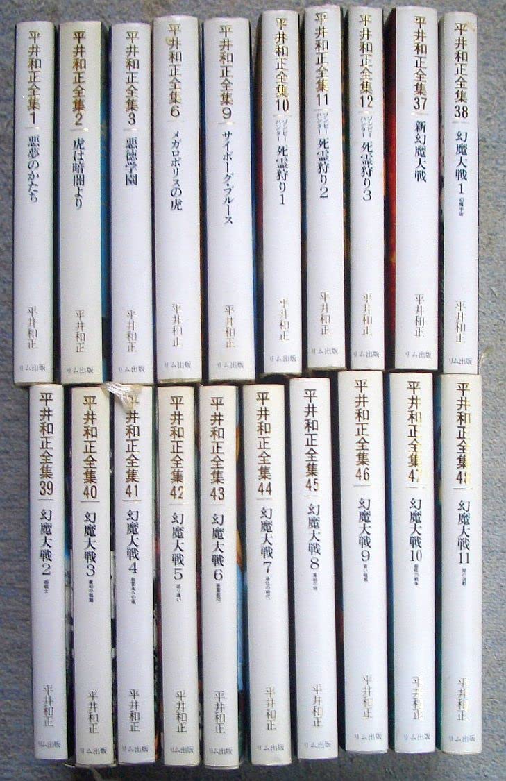 Amazon.co.jp: 平井和正全集 既刊全20巻平井和正（リム出版） : おもちゃ