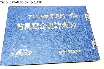 Amazon.co.jp: 満州国皇帝陛下御来訪記念写真帖/林銑十郎題字