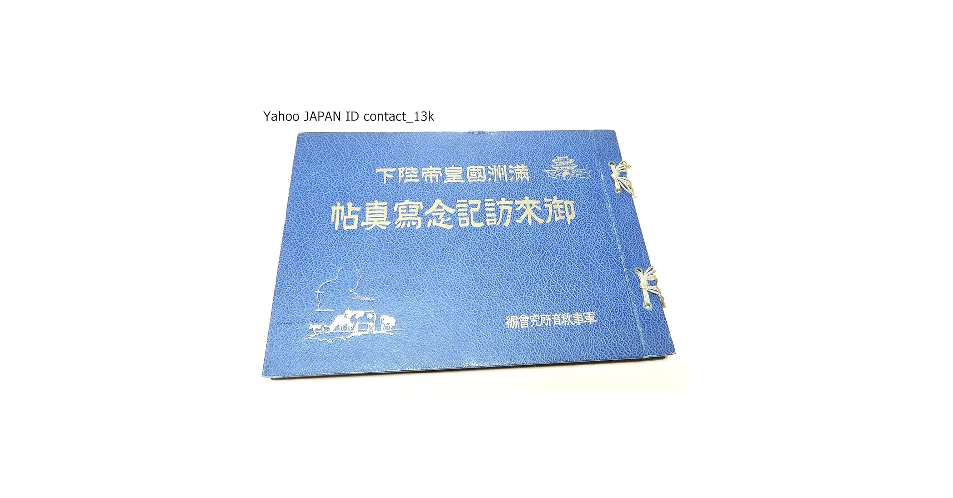 満洲国皇帝陛下　御来訪記念写真帖　昭和10年 戦前 Amazon.co.jp: 満州国皇帝陛下御来訪記念写真帖/林銑十郎題字