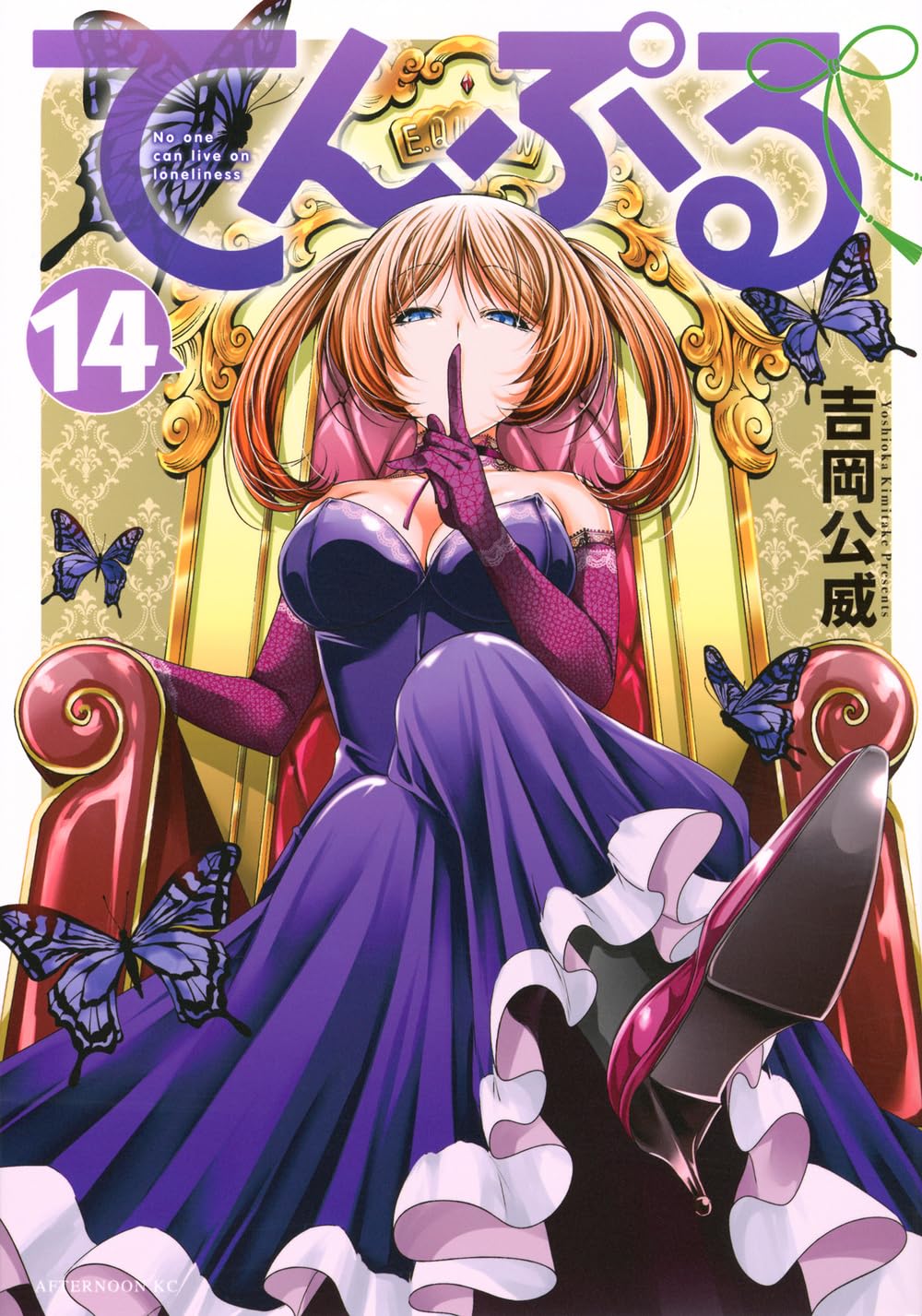 Amazon.co.jp: てんぷる(14) (アフタヌーンKC) : 吉岡 公威: 本